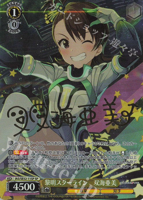 SP 黎明スターライン 双海亜美(サイン入り) | 買取 | プレミアムブースター アイドルマスター 765PRO ALLSTARS | ヴァイスシュヴァルツ