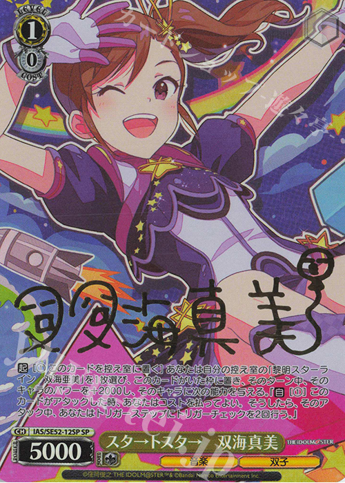 SP スタ→トスタ→ 双海真美(サイン入り) | 買取 | プレミアムブースター アイドルマスター 765PRO ALLSTARS | ヴァイスシュヴァルツ