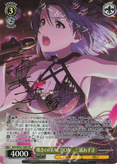 SP 嘆きのFRACTION 三浦あずさ(サイン入り) | 買取 | プレミアムブースター アイドルマスター 765PRO ALLSTARS | ヴァイスシュヴァルツ
