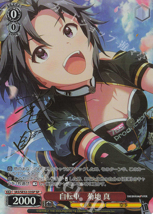 SP 自転車 菊地 真(サイン入り) | 買取 | プレミアムブースター アイドルマスター 765PRO ALLSTARS | ヴァイスシュヴァルツ