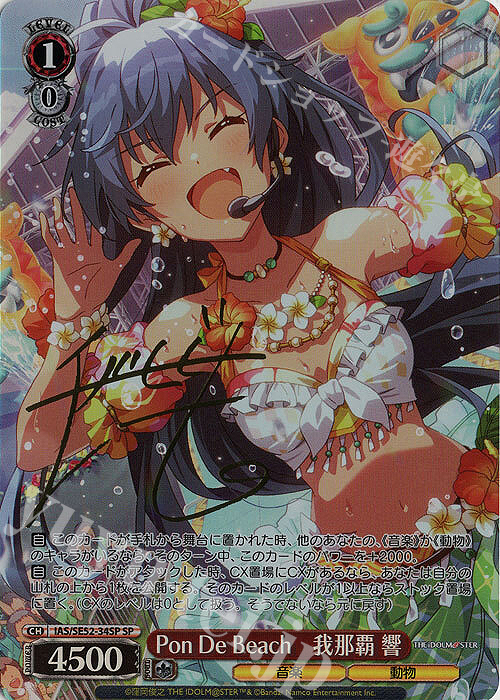 SP Pon De Beach 我那覇 響(サイン入り) | 買取 | プレミアムブースター アイドルマスター 765PRO ALLSTARS | ヴァイスシュヴァルツ
