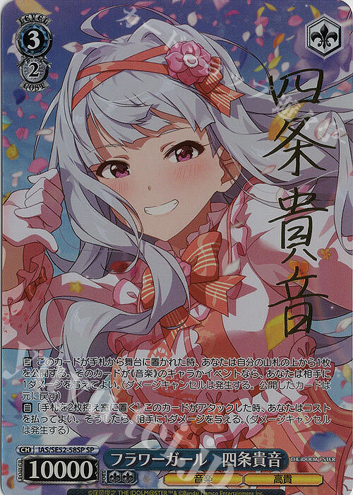 SP フラワーガール 四条貴音(サイン入り) | 買取 | プレミアムブースター アイドルマスター 765PRO ALLSTARS | ヴァイスシュヴァルツ