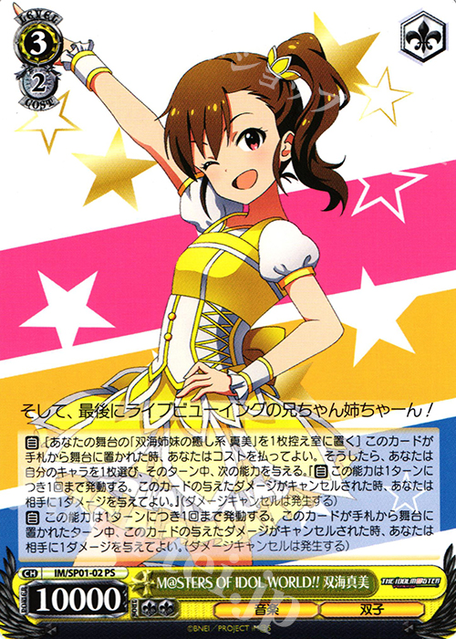 PS M@STERS OF IDOL WORLD!! 双海真美 | 販売 | パワーアップセット アイドルマスター | ヴァイスシュヴァルツ