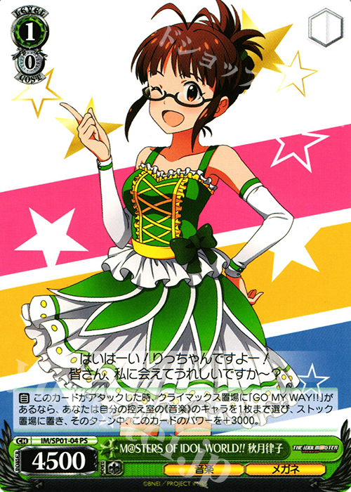 PS M@STERS OF IDOL WORLD!! 秋月律子 | 販売 | パワーアップセット アイドルマスター | ヴァイスシュヴァルツ