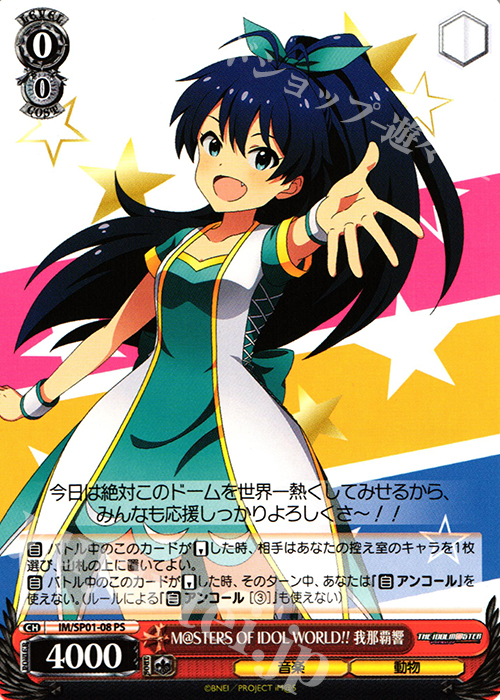 PS M@STERS OF IDOL WORLD!! 我那覇響 | 販売 | パワーアップセット アイドルマスター | ヴァイスシュヴァルツ