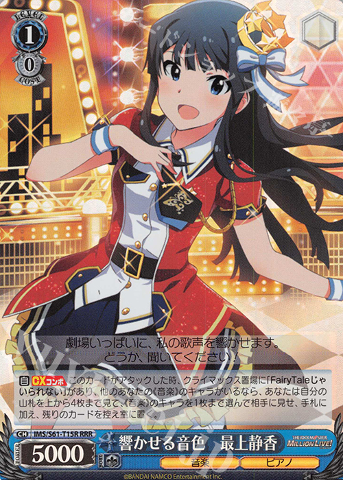RRR 響かせる音色 最上静香 | 買取 | アイドルマスター ミリオンライブ! | ヴァイスシュヴァルツ