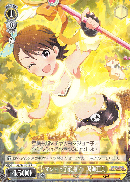 R マジョっ子変身! 双海亜美 | 販売 | アイドルマスター ミリオンライブ! | ヴァイスシュヴァルツ