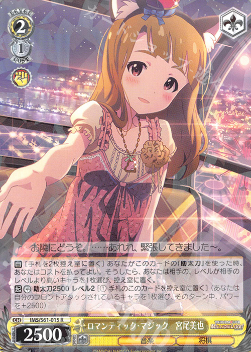 R ロマンティック・マジック 宮尾美也 | 買取 | アイドルマスター ミリオンライブ! | ヴァイスシュヴァルツ