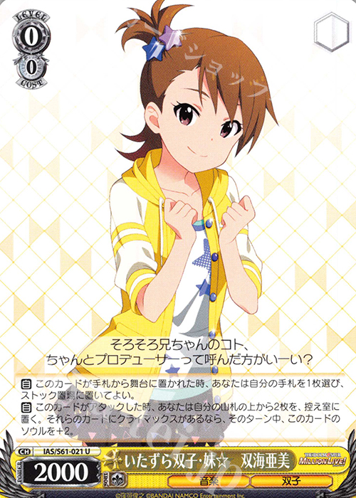 U いたすら双子・妹☆ 双海亜美 | 販売 | アイドルマスター ミリオンライブ! | ヴァイスシュヴァルツ