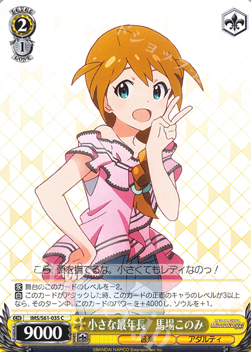 C 小さな最年長 馬場このみ | 販売 | アイドルマスター ミリオンライブ! | ヴァイスシュヴァルツ