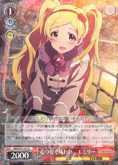 R 心つなぐ味わい エミリー | 販売 | アイドルマスター ミリオンライブ! | ヴァイスシュヴァルツ