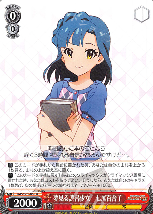 U 夢見る読書少女 七尾百合子 | 販売 | アイドルマスター ミリオンライブ! | ヴァイスシュヴァルツ