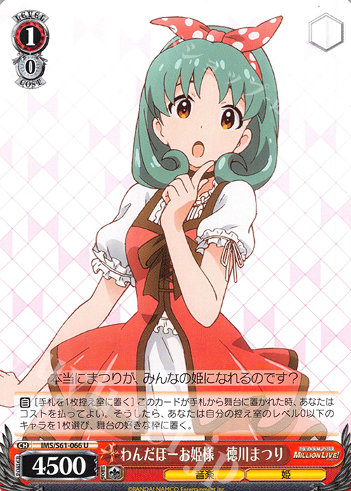 U わんだほーお姫様 徳川まつり | 販売 | アイドルマスター ミリオンライブ! | ヴァイスシュヴァルツ