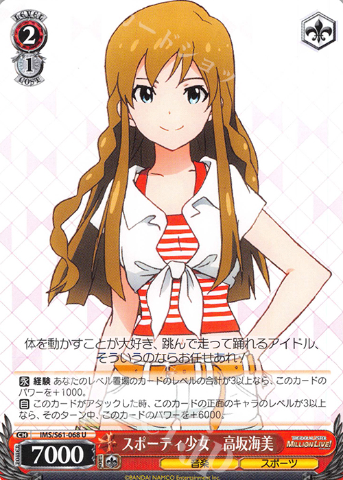 U スポーティ少女 高坂海美 | 販売 | アイドルマスター ミリオンライブ! | ヴァイスシュヴァルツ