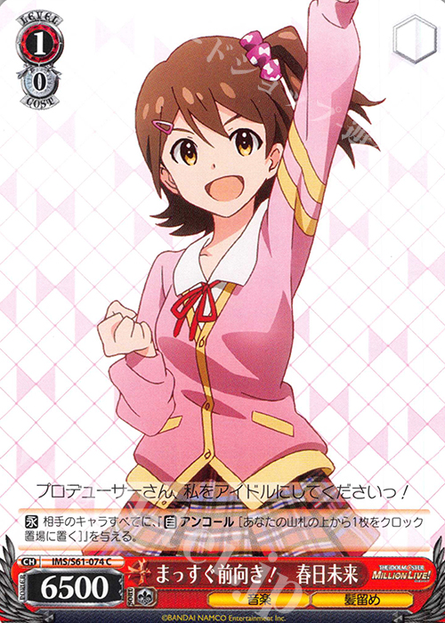 C まっすぐ前向き! 春日未来 | 販売 | アイドルマスター ミリオンライブ! | ヴァイスシュヴァルツ