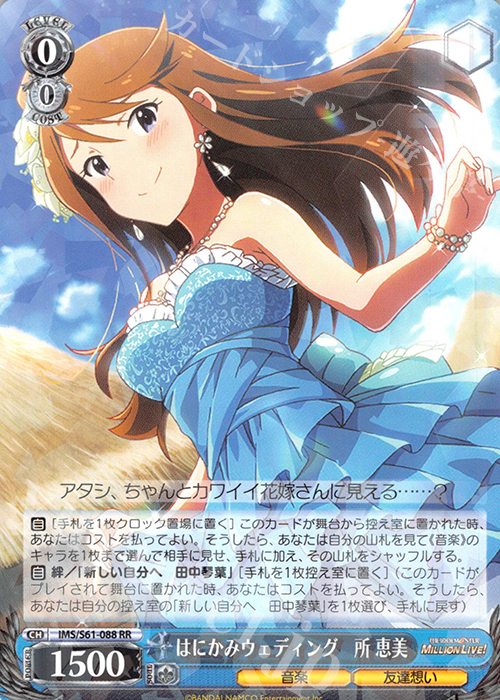 RR はにかみウェディング 所 恵美 | 買取 | アイドルマスター ミリオンライブ! | ヴァイスシュヴァルツ