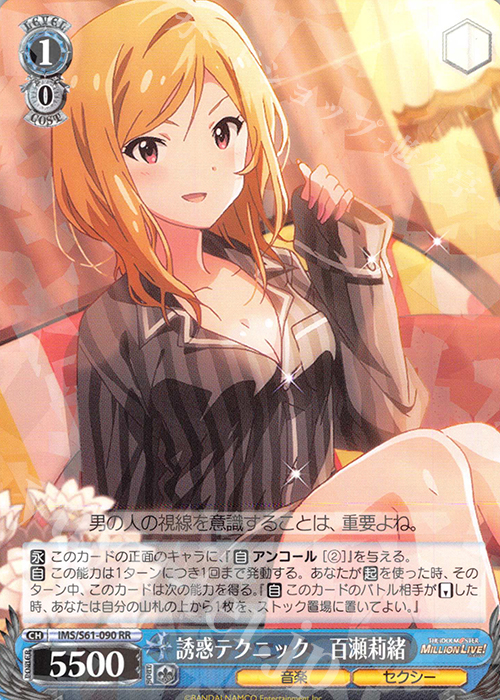 RR 誘惑テクニック 百瀬莉緒 | 買取 | アイドルマスター ミリオンライブ! | ヴァイスシュヴァルツ
