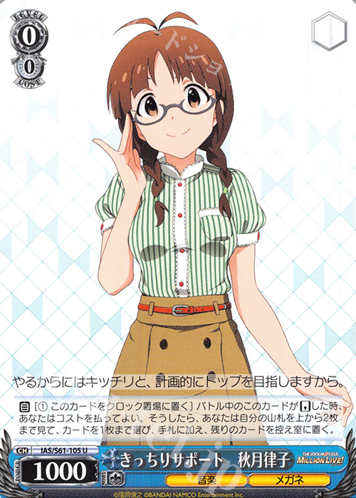 U きっちりサポート 秋月律子 | 販売 | アイドルマスター ミリオンライブ! | ヴァイスシュヴァルツ