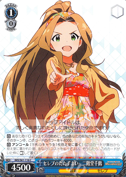 C セレブのたたずまい 二階堂千鶴 | 販売 | アイドルマスター ミリオンライブ! | ヴァイスシュヴァルツ