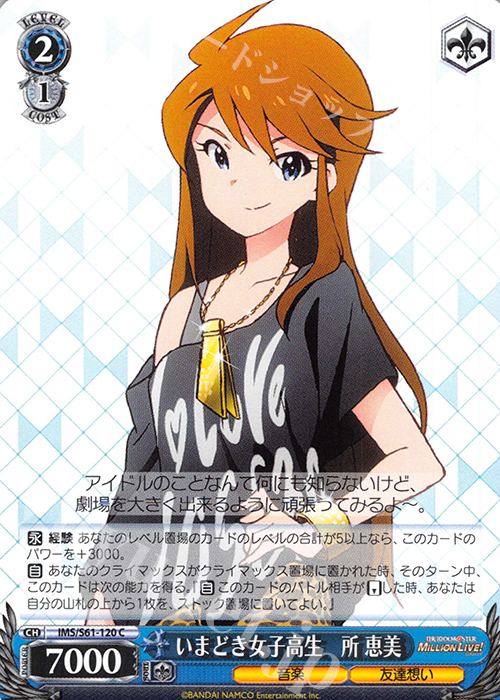 C いまどき女子高生 所 恵美 | 販売 | アイドルマスター ミリオンライブ! | ヴァイスシュヴァルツ