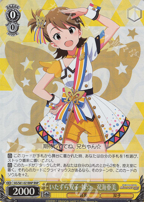 BNP いたすら双子・妹☆ 双海亜美 | 買取 | アイドルマスター ミリオンライブ! | ヴァイスシュヴァルツ