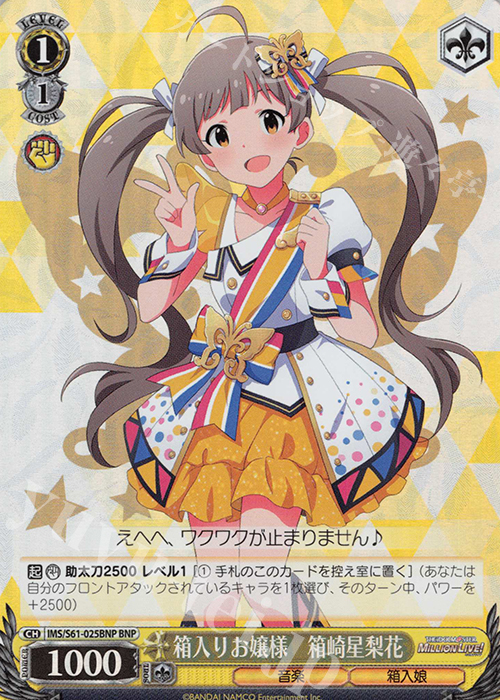 BNP 箱入りお嬢様 箱崎星梨花 | 販売 | アイドルマスター ミリオンライブ! | ヴァイスシュヴァルツ