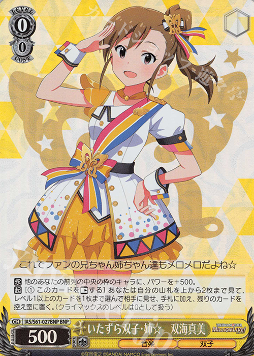 BNP いたずら双子・姉☆ 双海真美 | 買取 | アイドルマスター ミリオンライブ! | ヴァイスシュヴァルツ