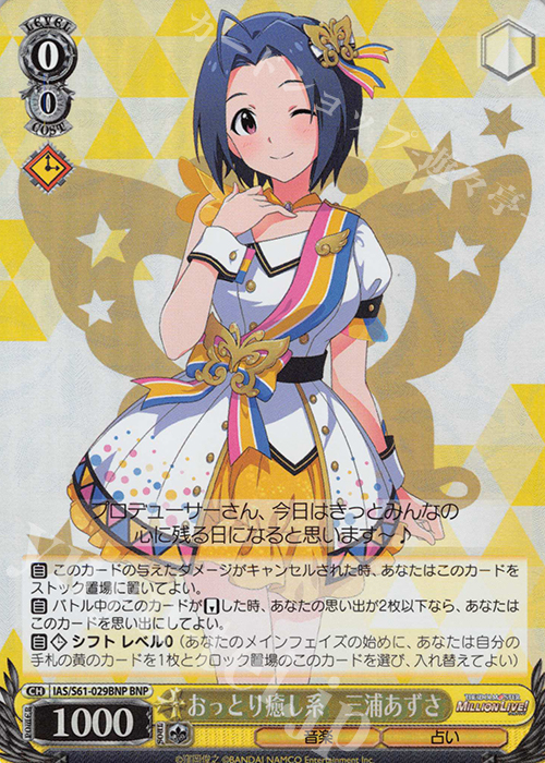 BNP おっとり癒し系 三浦あずさ | 買取 | アイドルマスター ミリオンライブ! | ヴァイスシュヴァルツ