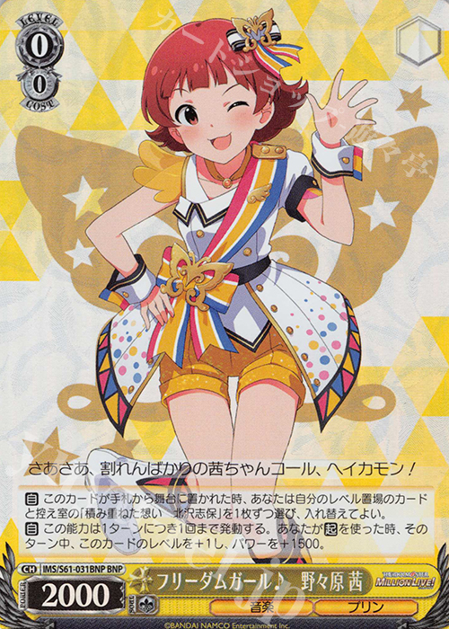 BNP フリーダムガール♪ 野々原 茜 | 買取 | アイドルマスター ミリオンライブ! | ヴァイスシュヴァルツ