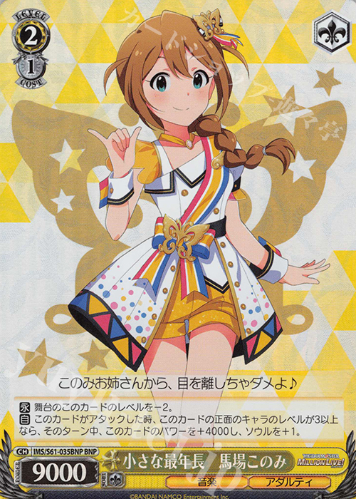 BNP 小さな最年長 馬場このみ | 販売 | アイドルマスター ミリオンライブ! | ヴァイスシュヴァルツ