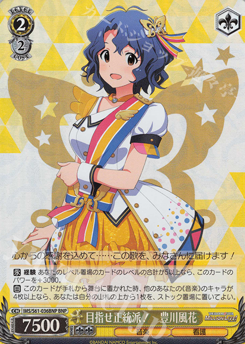 BNP 目指せ正統派! 豊川風花 | 販売 | アイドルマスター ミリオンライブ! | ヴァイスシュヴァルツ