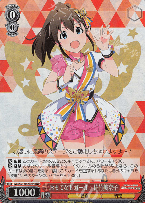 BNP おもてなしガール 佐竹美奈子 | 買取 | アイドルマスター ミリオンライブ! | ヴァイスシュヴァルツ