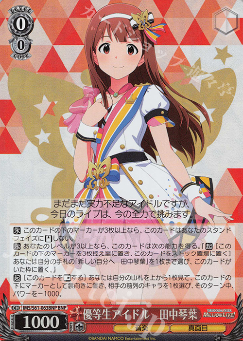 BNP 優等生アイドル 田中琴葉 | 販売 | アイドルマスター ミリオンライブ! | ヴァイスシュヴァルツ
