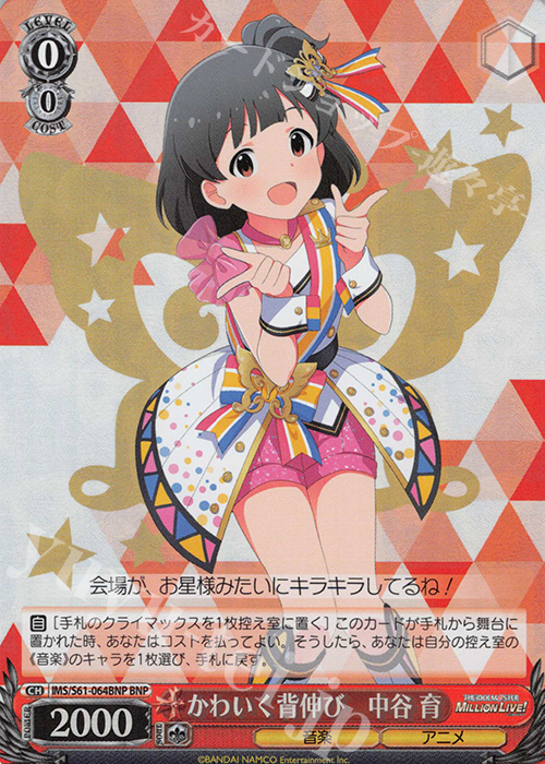 BNP かわいく背伸び 中谷 育 | 販売 | アイドルマスター ミリオンライブ! | ヴァイスシュヴァルツ