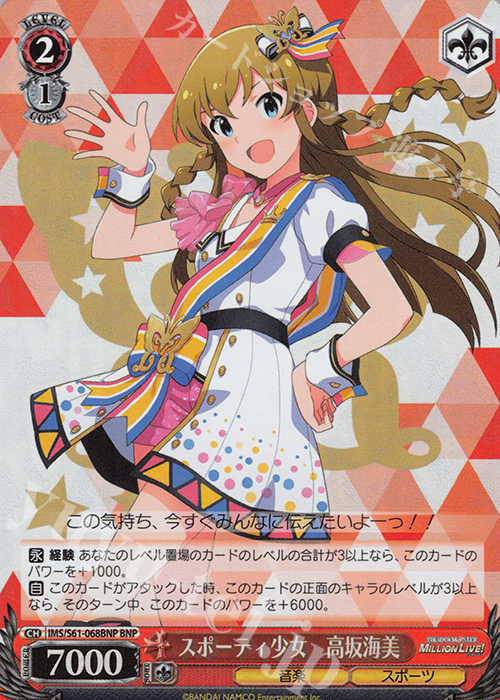 BNP スポーティ少女 高坂海美 | 販売 | アイドルマスター ミリオンライブ! | ヴァイスシュヴァルツ