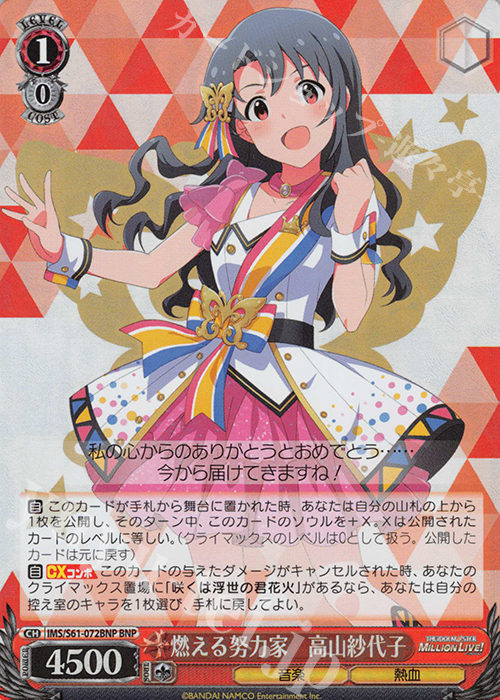 BNP 燃える努力家 高山紗代子 | 買取 | アイドルマスター ミリオンライブ! | ヴァイスシュヴァルツ
