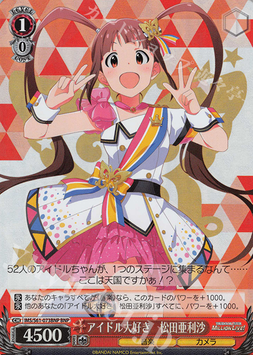 BNP アイドル大好き 松田亜利沙 | 販売 | アイドルマスター ミリオンライブ! | ヴァイスシュヴァルツ