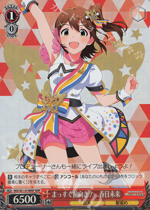 BNP まっすぐ前向き! 春日未来 | 買取 | アイドルマスター ミリオンライブ! | ヴァイスシュヴァルツ