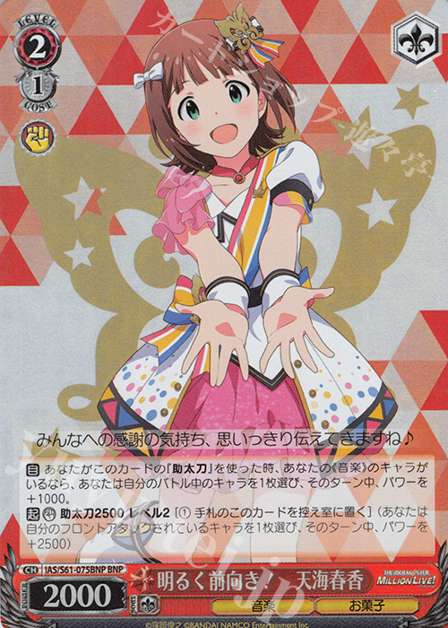 BNP 明るく前向き! 天海春香 | 買取 | アイドルマスター ミリオンライブ! | ヴァイスシュヴァルツ