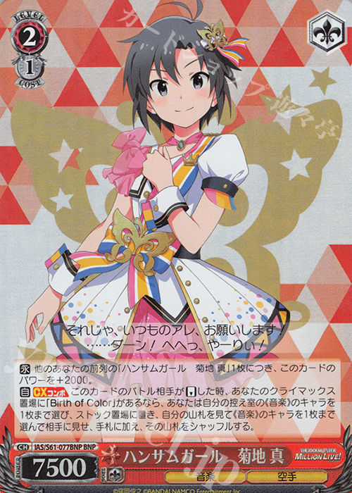 BNP ハンサムガール 菊地 真 | 販売 | アイドルマスター ミリオンライブ! | ヴァイスシュヴァルツ