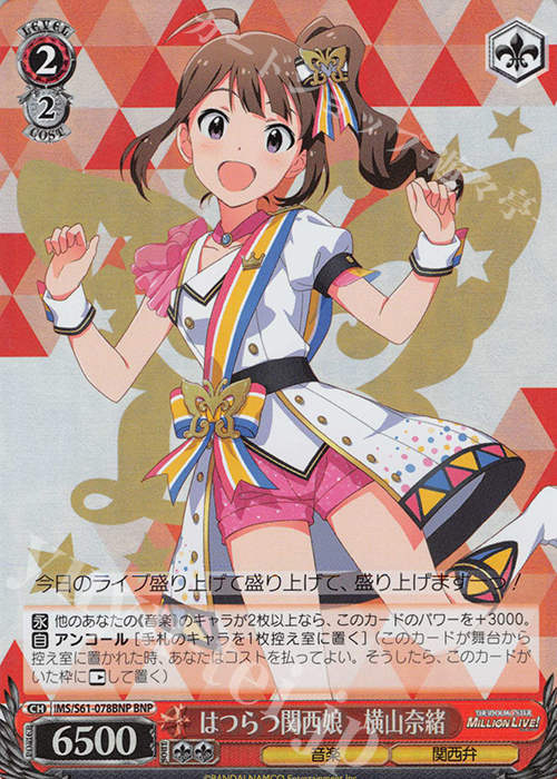 BNP はつらつ関西娘 横山奈緒 | 買取 | アイドルマスター ミリオンライブ! | ヴァイスシュヴァルツ