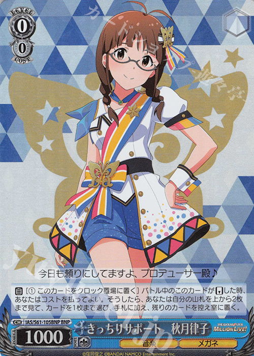 BNP きっちりサポート 秋月律子 | 販売 | アイドルマスター ミリオンライブ! | ヴァイスシュヴァルツ