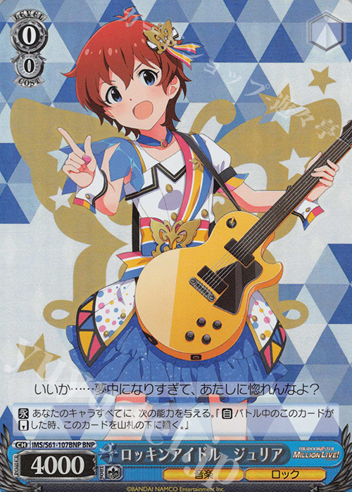 BNP ロッキンアイドル ジュリア | 買取 | アイドルマスター ミリオンライブ! | ヴァイスシュヴァルツ