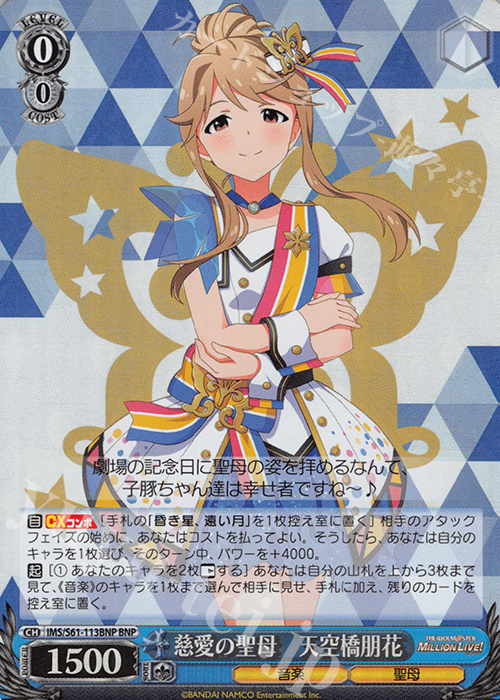 BNP 慈愛の聖母 天空橋朋花 | 販売 | アイドルマスター ミリオンライブ! | ヴァイスシュヴァルツ