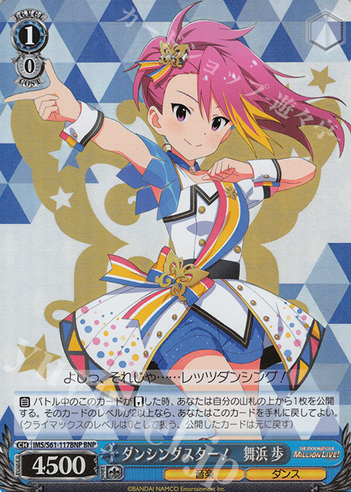 BNP ダンシングスター! 舞浜 歩 | 販売 | アイドルマスター ミリオンライブ! | ヴァイスシュヴァルツ