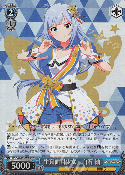 BNP 生真面目少女 白石 紬 | 買取 | アイドルマスター ミリオンライブ! | ヴァイスシュヴァルツ