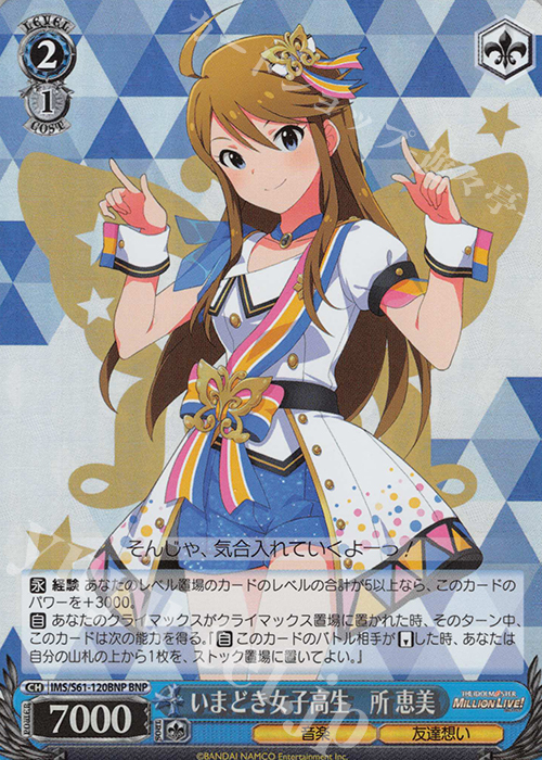 BNP いまどき女子高生 所 恵美 | 買取 | アイドルマスター ミリオンライブ! | ヴァイスシュヴァルツ