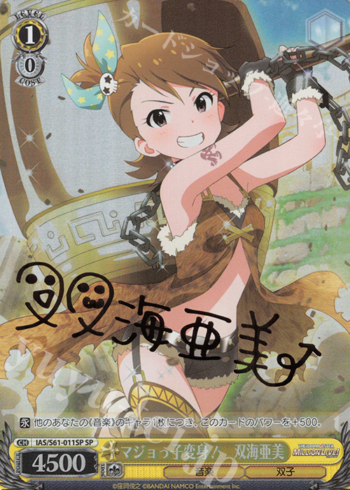 SP マジョっ子変身! 双海亜美(サイン入り) | 販売 | アイドルマスター ミリオンライブ! | ヴァイスシュヴァルツ