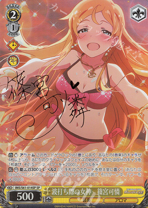 SP 波打ち際の女神 篠宮可憐(サイン入り) | 販売 | アイドルマスター ミリオンライブ! | ヴァイスシュヴァルツ