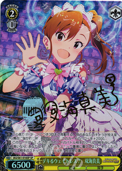 SP デキるウェイトレス? 双海真美(サイン入り) | 買取 | アイドルマスター ミリオンライブ! | ヴァイスシュヴァルツ